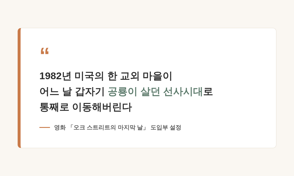 1982년 교외 마을이 공룡이 살던 선사시대로 이동하는 오크 스트리트의 마지막 날 도입부 설정을 강조한 이미지