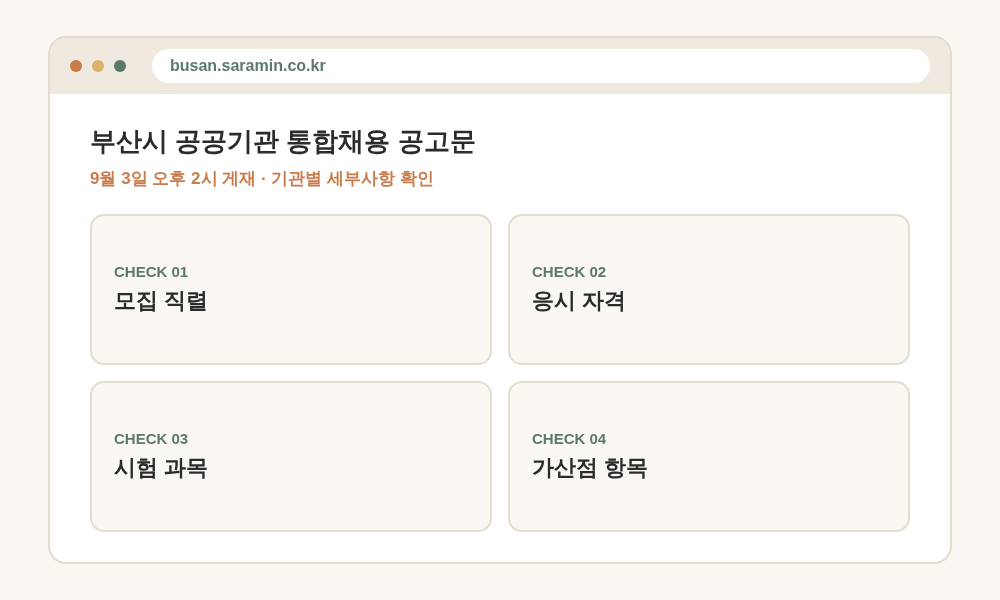 부산시 공공기관 통합채용 누리집 busan.saramin.co.kr에서 확인할 공고문 항목 - 모집 직렬, 응시 자격, 시험 과목, 가산점