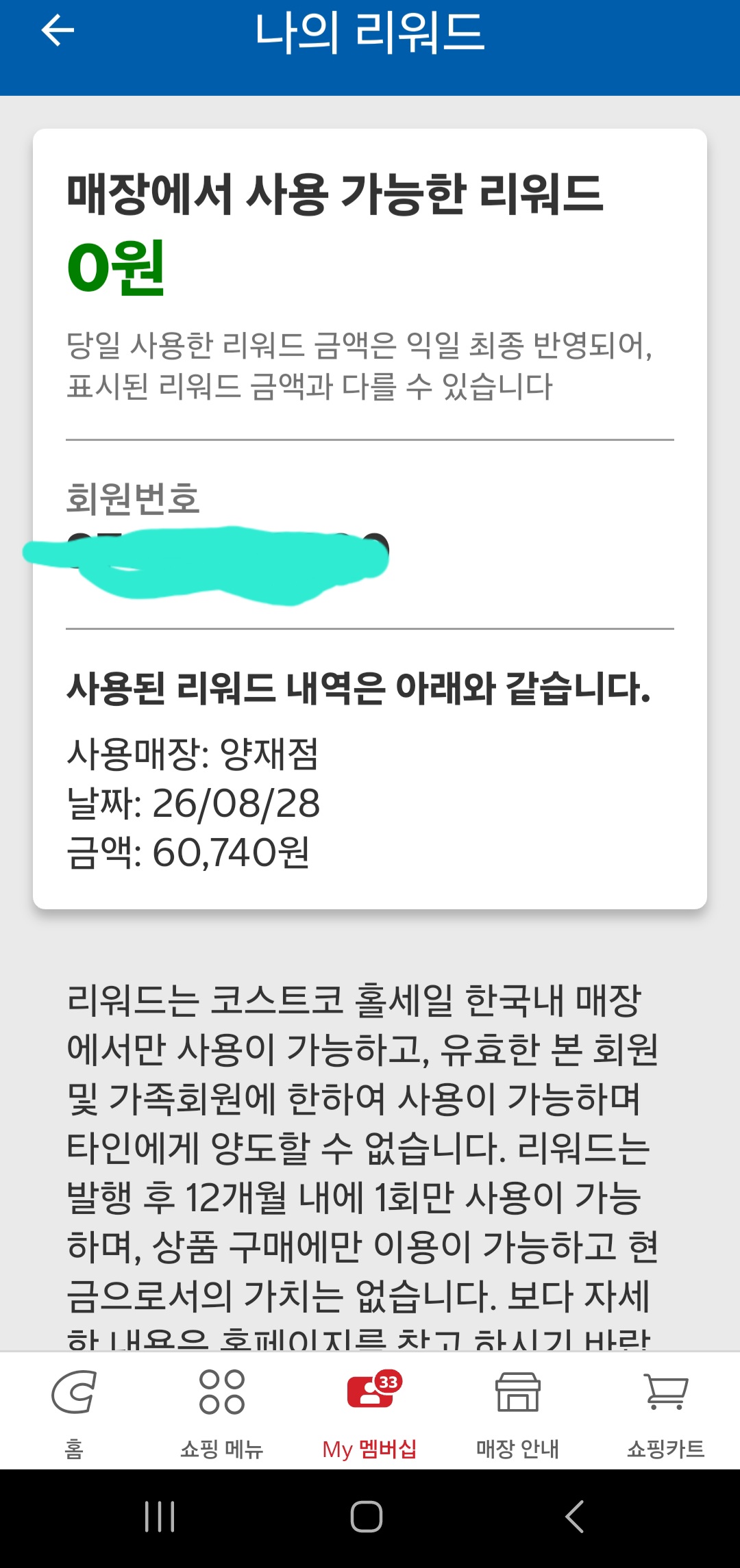 코스트코 앱 나의 리워드 화면 캡처, 매장에서 사용 가능한 리워드 0원과 양재점 60,740원 사용 내역 - 코스트코 리워드 현금환급 실제 사례