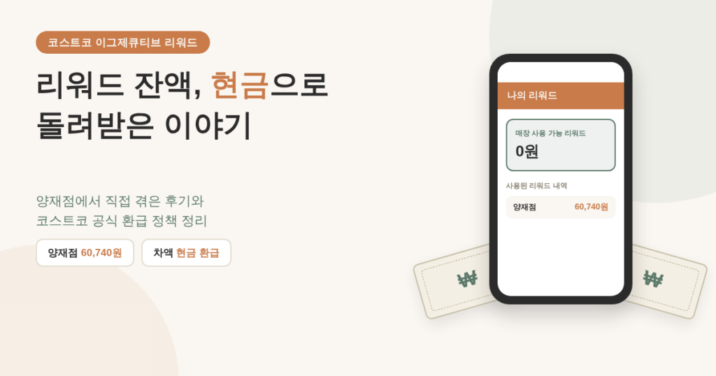코스트코 이그제큐티브 리워드 잔액을 현금으로 환급받은 과정 요약 카드 - 양재점 60,740원 사용 내역과 차액 현금 환급 안내