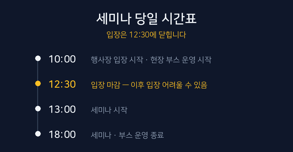 하나증권 투자 세미나 당일 시간표 - 10시 입장 시작, 12시 30분 입장 마감, 13시 세미나 시작, 18시 종료
