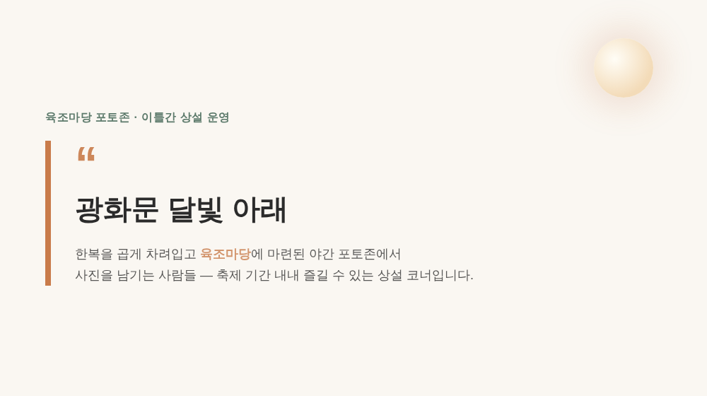 육조마당 포토존 '광화문 달빛 아래' - 한복을 입고 야간 사진을 남기는 종로한복축제 상설 포토존