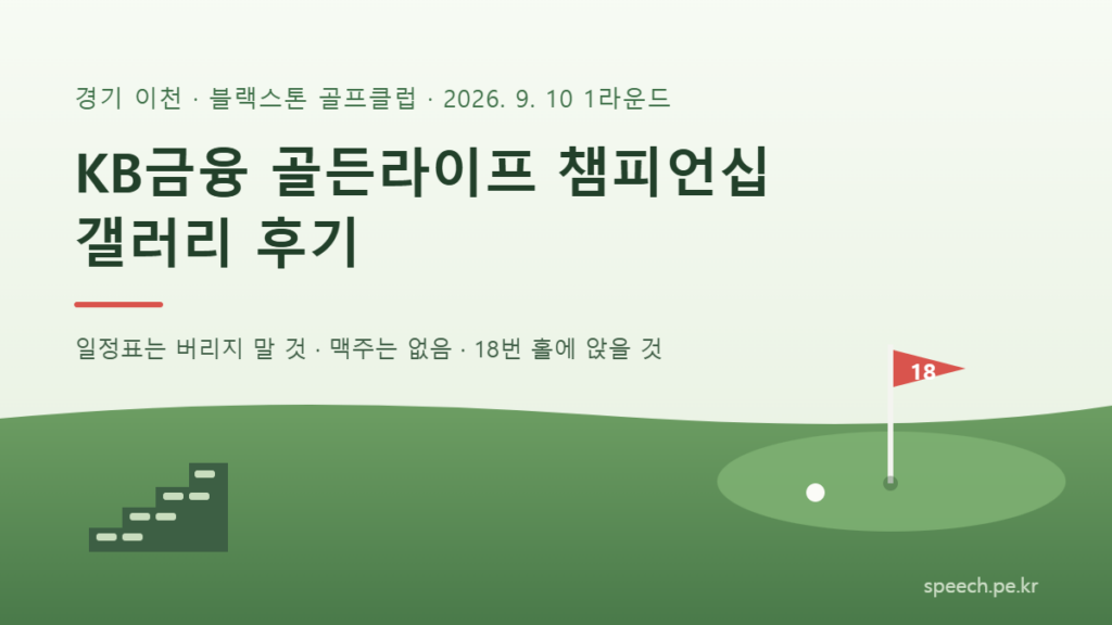 KB금융 골든라이프 챔피언십 갤러리 관람 후기 카드 - 블랙스톤 골프클럽 이천 18번 홀 그린과 갤러리 관중석, 관람 요령 세 가지 요약
