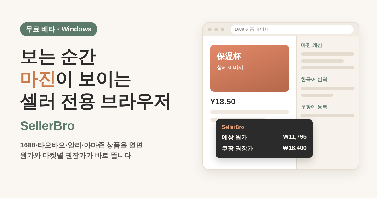 셀러 전용 브라우저 SellerBro 썸네일 — 1688 상품 페이지 위에 예상 원가와 쿠팡 권장가가 뜨는 무료 베타 Windows 브라우저