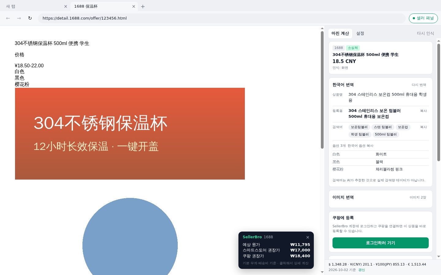 셀러 전용 브라우저 SellerBro 실행 화면 — 1688 상품 페이지 위에 예상 원가와 스마트스토어·쿠팡 권장가가 뜨고 오른쪽 패널에 한국어 상품명·옵션 번역이 보이는 모습