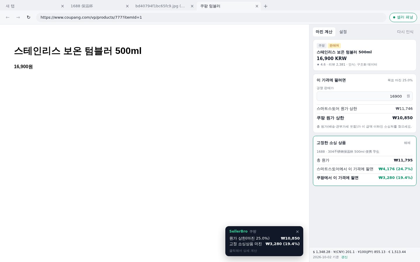 SellerBro 경쟁가 역산 화면 — 쿠팡 경쟁 상품 페이지에서 원가 상한과 고정한 소싱 상품의 남는 금액·마진율이 표시된 모습