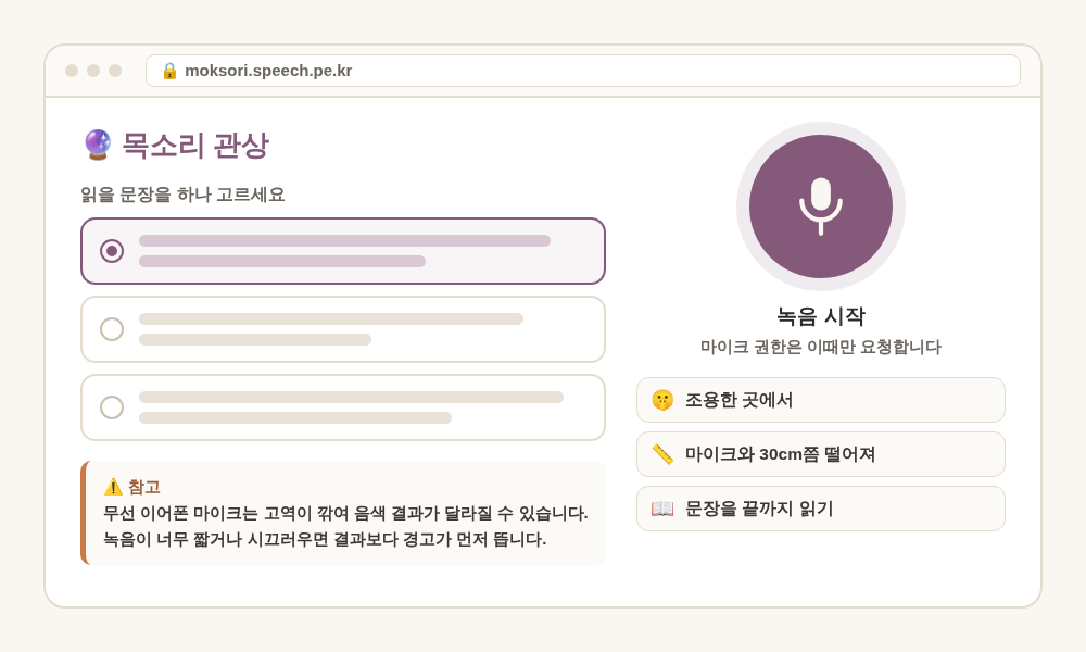 목소리 관상 테스트 녹음 화면 예시(그림) — 읽을 문장 선택, 녹음 버튼, 조용한 곳·30cm 거리 안내를 그린 일러스트