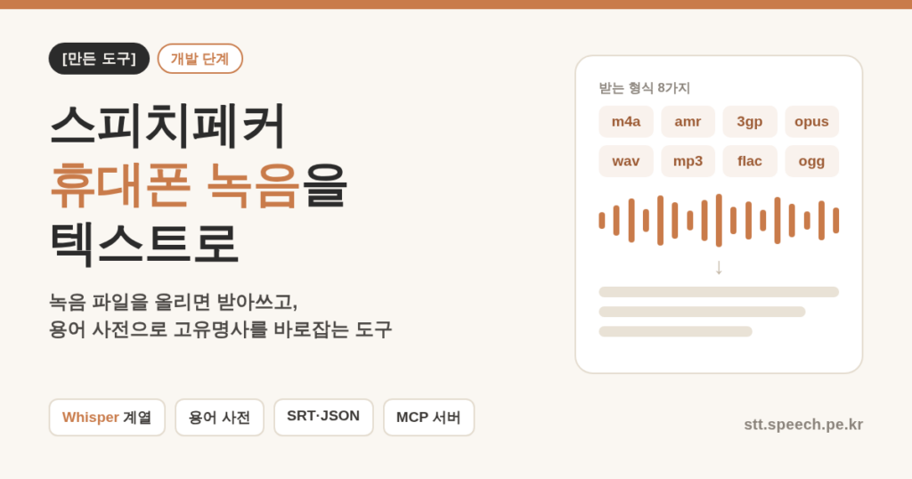 스피치페커 대표 이미지 — 휴대폰 녹음 파일을 텍스트로 받아쓰는 음성 인식 도구(개발 단계), m4a·amr 등 8가지 형식과 용어 사전 소개