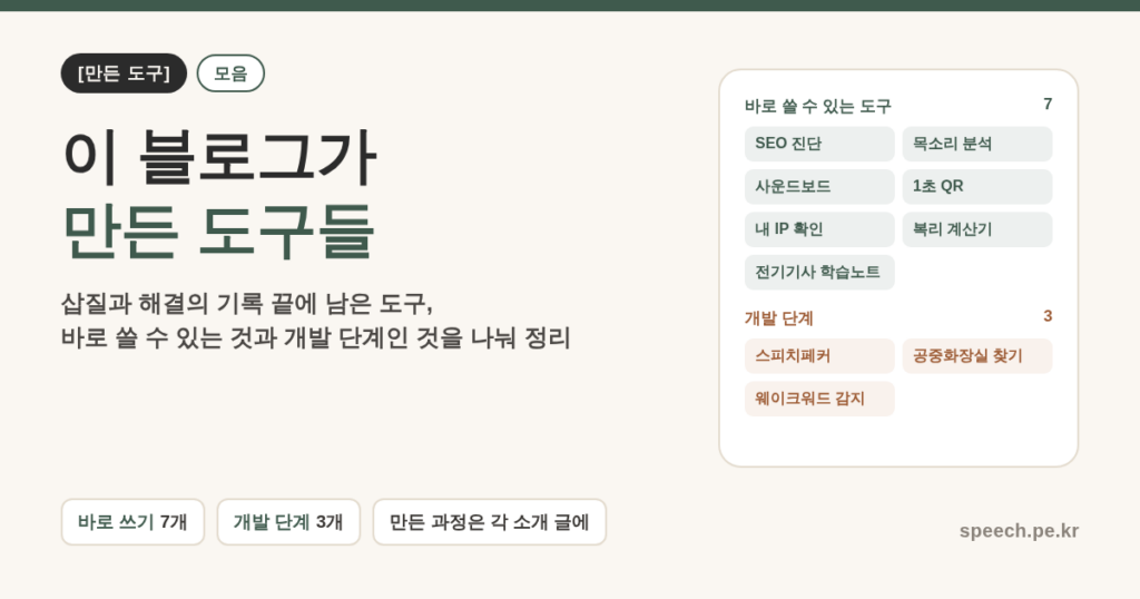 이 블로그가 만든 도구들 대표 이미지 — 바로 쓸 수 있는 도구 7개와 개발 단계 도구 3개 모음